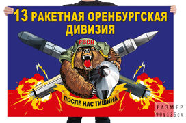 Флаг 13 ракетной Оренбургской дивизии – ЗАТО Комаровский