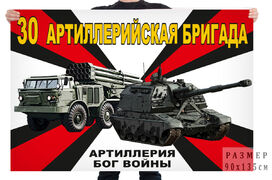 Флаг 30 артбригады – Улан-Удэ