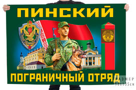 Флаг Пинского погранотряда – Пинск