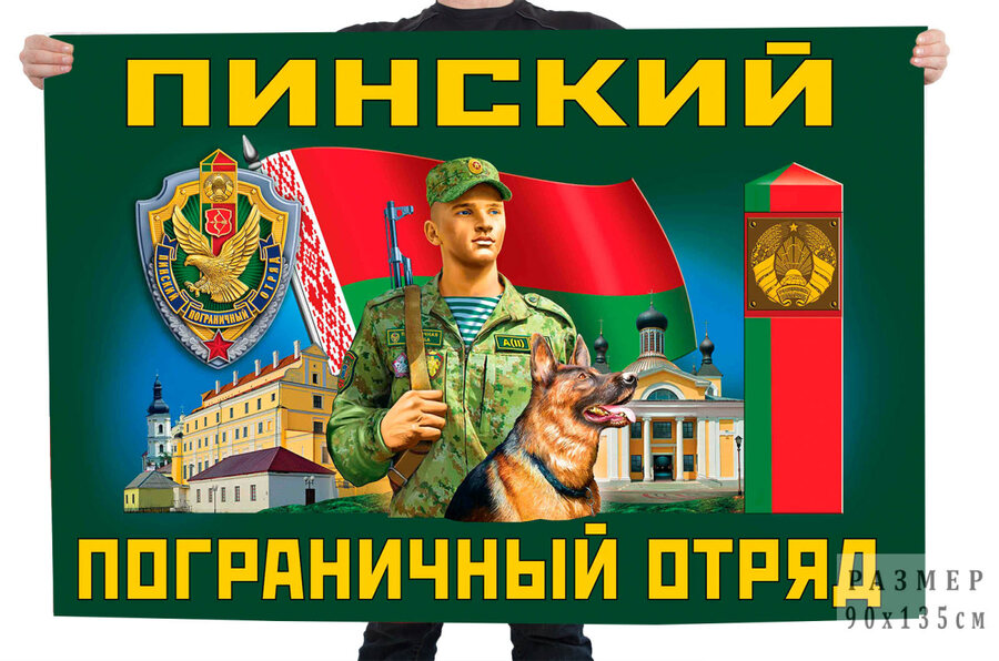 Флаг Пинского погранотряда – Пинск