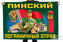 Флаг Пинского погранотряда – Пинск