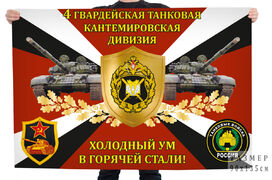 Флаг 4-й гвардейской танковой Кантемировской дивизии