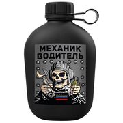 Походная фляга Механик-водитель