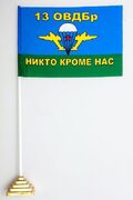 Флажок настольный 13 ОВДБр ВДВ