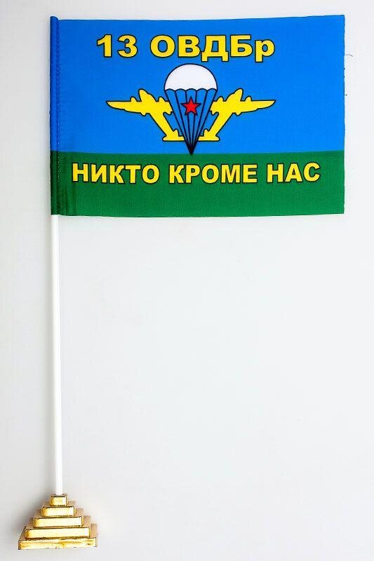 Флажок настольный 13 ОВДБр ВДВ