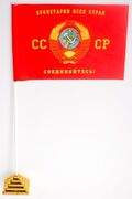Флажок настольный Пролетарии объединяйтесь