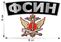 Термонаклейка ФСИН РФ 2