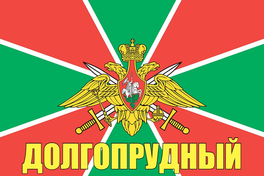 Флаг Погран Долгопрудный 90x135 большой