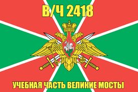 Флаг в/ч 2418 Учебная часть Великие Мосты 90х135 большой
