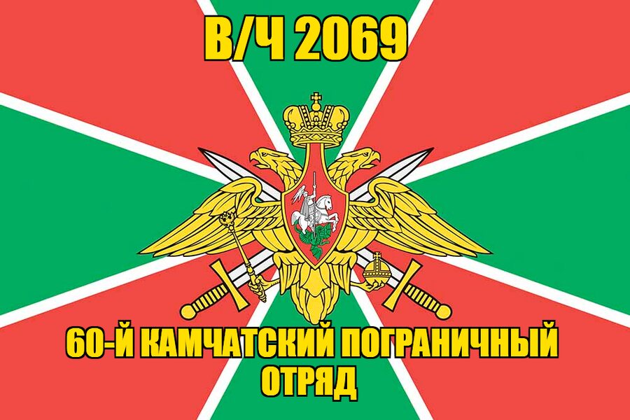 Флаг в/ч 2069 60-й Камчатский пограничный отряд 140х210 огромный