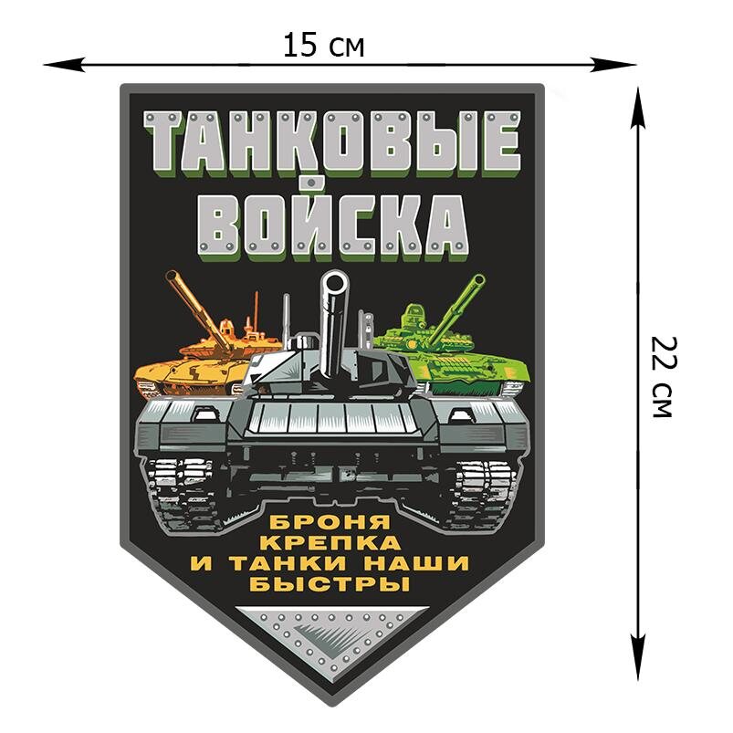 Автомобильная наклейка Танковые войска (22x15 см)