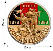 Автомобильная наклейка 30 лет Афганистан (15x15 см)