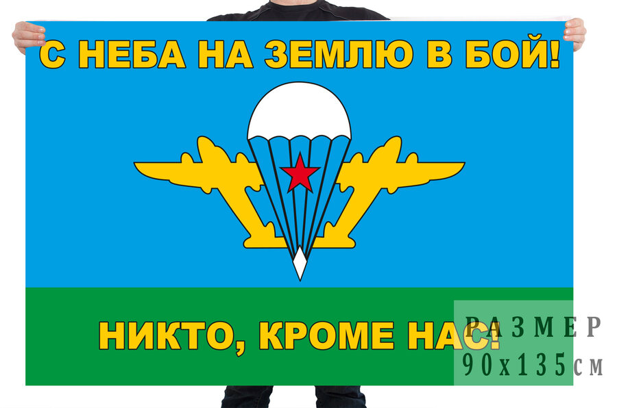 Флаг С неба на землю в бой