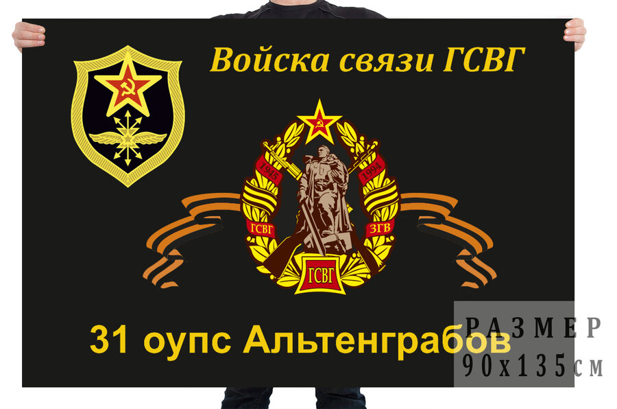 Флаг 31 отдельного учебного полка связи ГСВГ