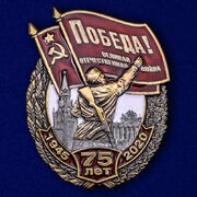 Знак 75 лет Победы