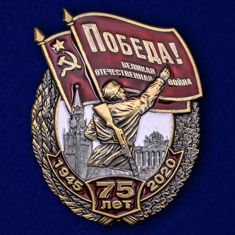 Знак 75 лет Победы