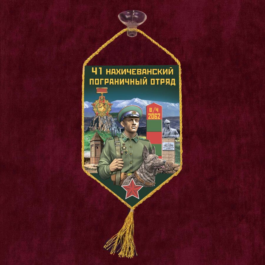 Вымпел 41 Нахичеванский пограничный отряд на присоске 
