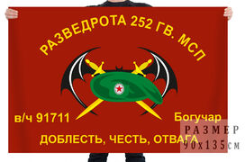Флаг Разведроты 252 Гв. МСП (Богучар)