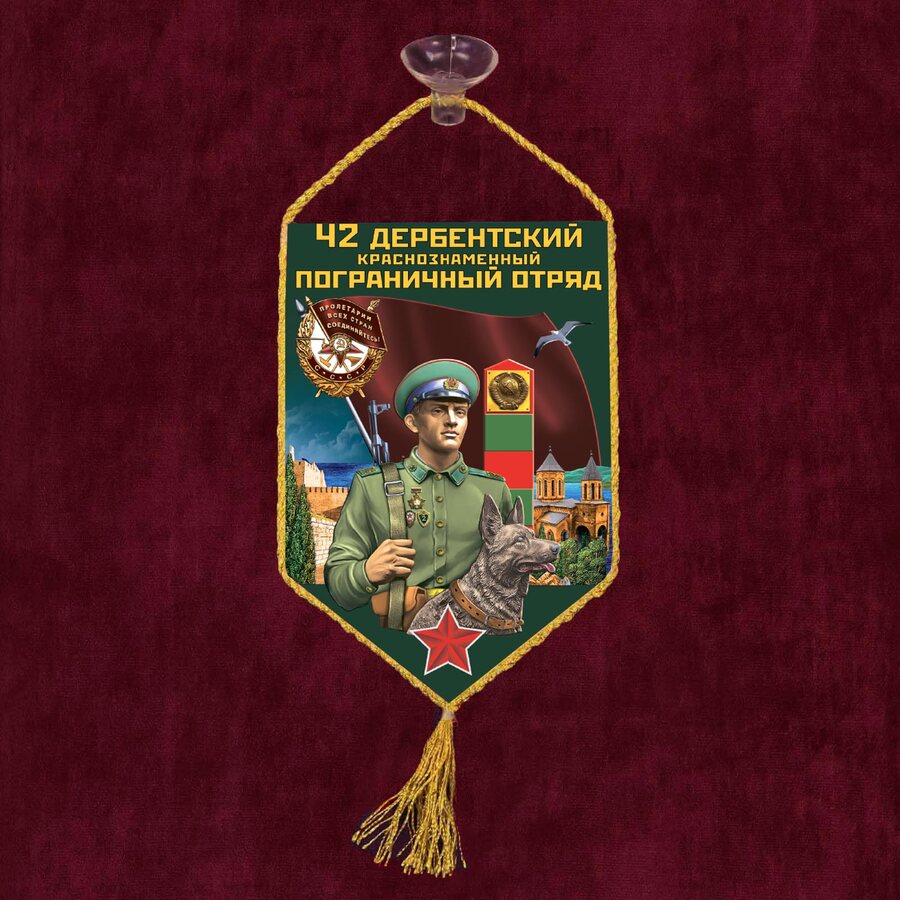 Вымпел 42 Дербентский пограничный отряд на присоске 