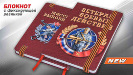 Блокнот Ветеран боевых действий