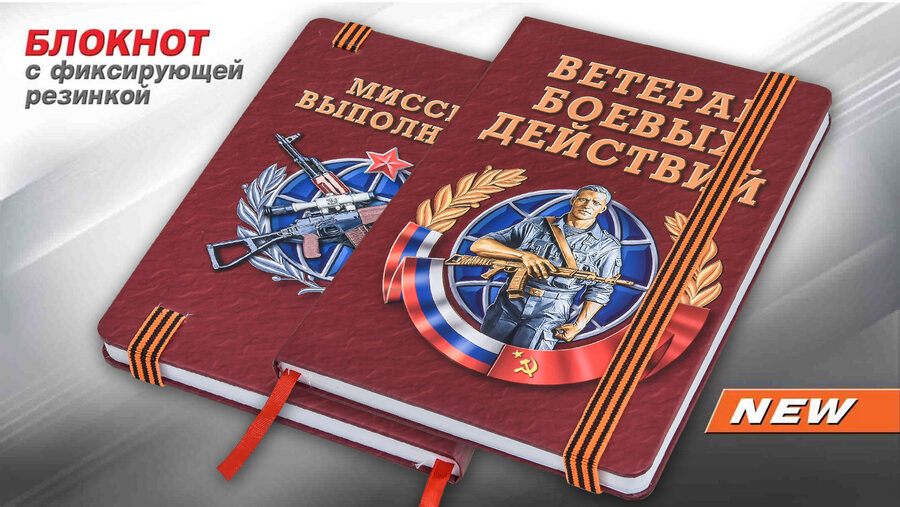 Блокнот Ветеран боевых действий
