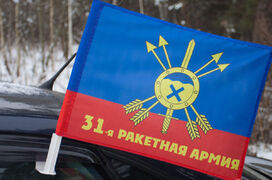 Флаг на машину с кронштейном 31-я ракетная армия