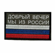 Нашивка Добрый вечер мы из России
