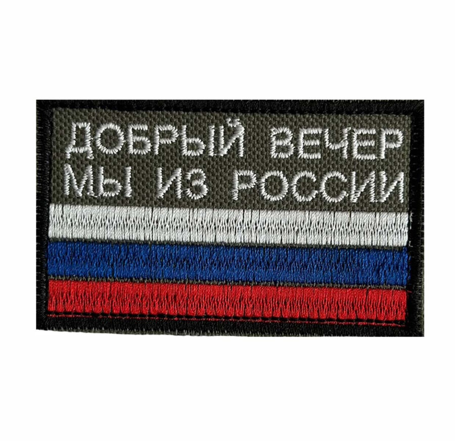 Нашивка Добрый вечер мы из России