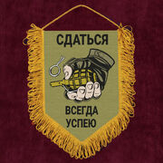 Военный Вымпел Сдаться всегда успею