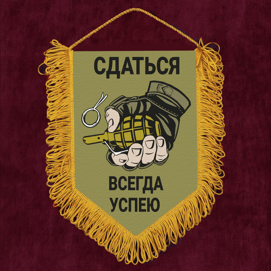 Военный Вымпел Сдаться всегда успею
