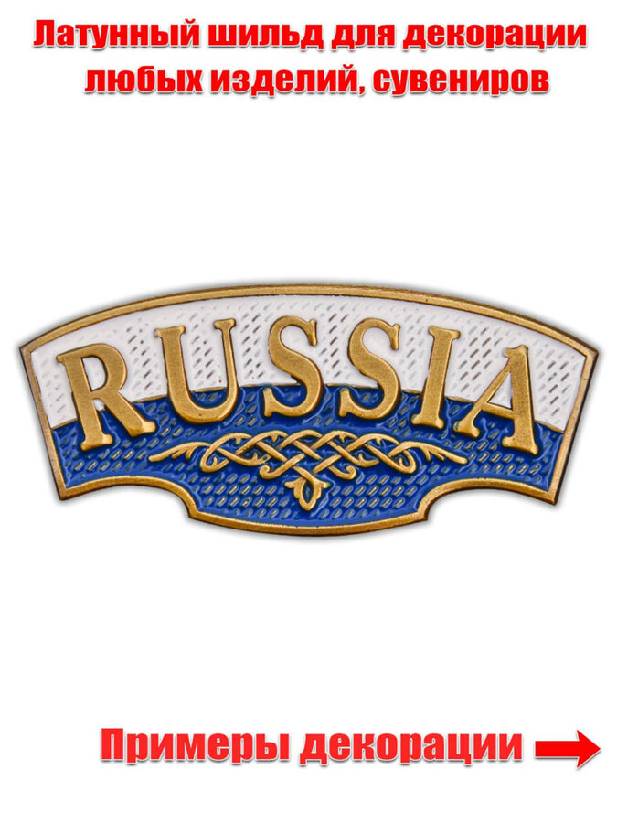 Металлический шильд Russia (2,0x4,0 см)