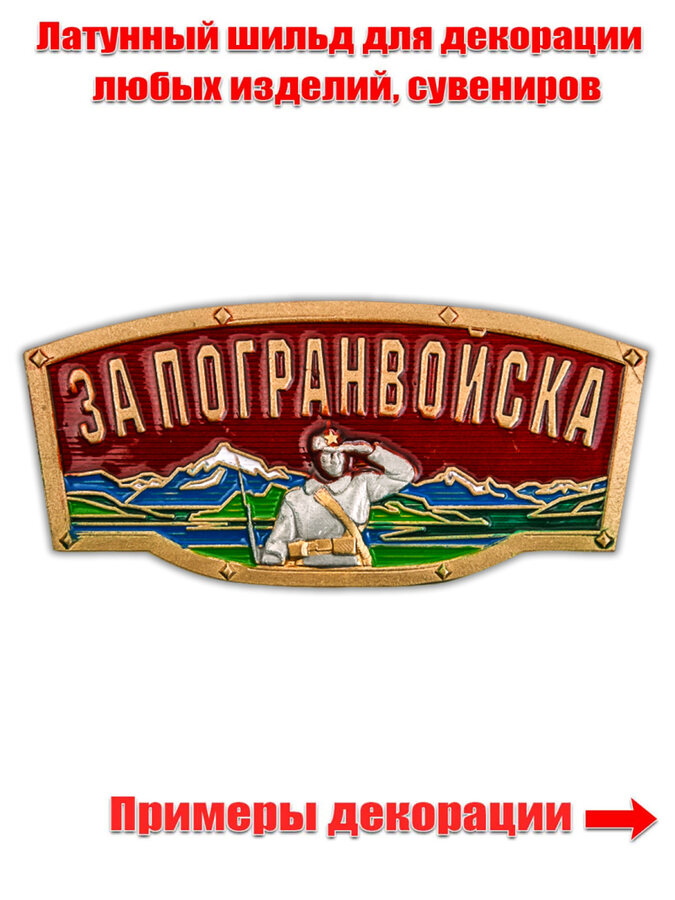 Накладка За Погранвойска