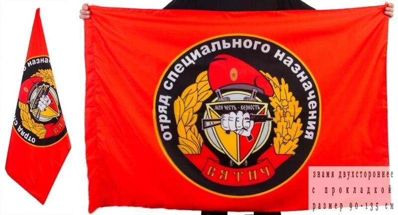 Флаг Спецназа ВВ Вятич 90х135 большой