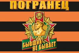 Георгиевский флаг Погранец 90х135 большой
