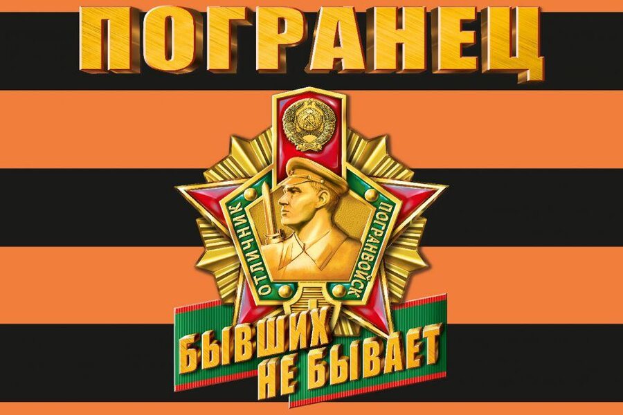 Георгиевский флаг Погранец