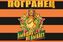 Георгиевский флаг Погранец