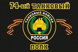 Флаг 74-й танковый полк