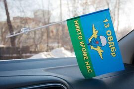 Флажок в машину с присоской 13 ОВДБр ВДВ