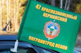 Флаг на машину с кронштейном 47 Керкинский ПогО
