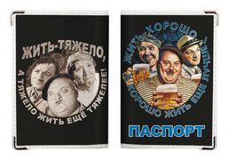 Обложка на Паспорт Жить Хорошо