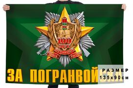 Флаг За Погранвойска