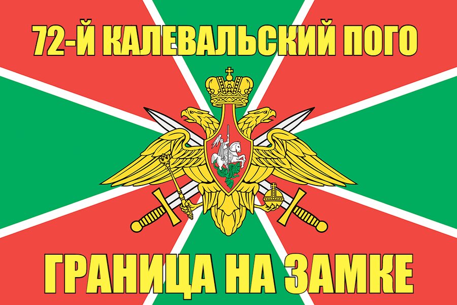 72-й Калевальский ПОГО 90x135 большой