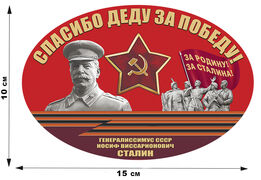 Автомобильная Наклейка Спасибо деду за Победу!