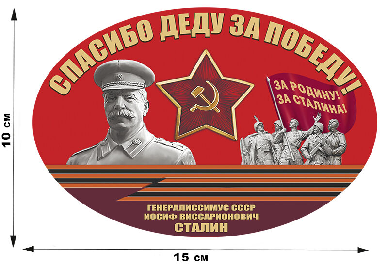 Автомобильная Наклейка Спасибо деду за Победу!