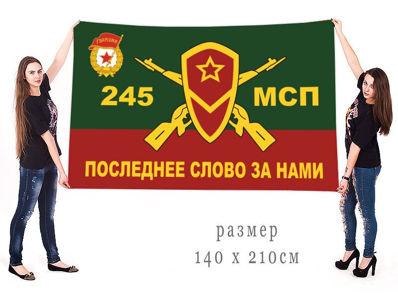 Флаг 245-го Мотострелкового полка двухсторонний с подкладкой 90х135