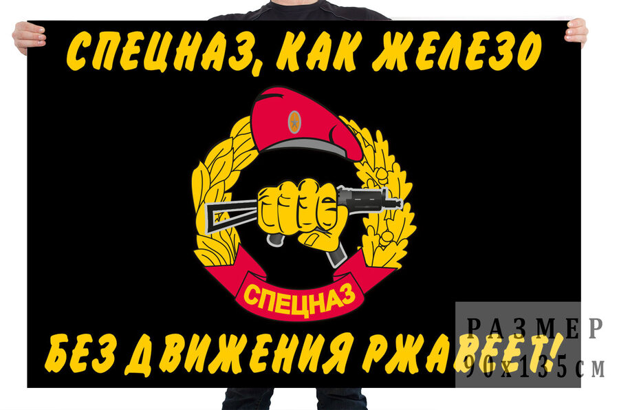 Флаг Спецназ, как железо - без движения ржавеет