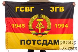 Флаг ГСВГ-ЗГВ Потсдам 1945-1994 140х210 огромный
