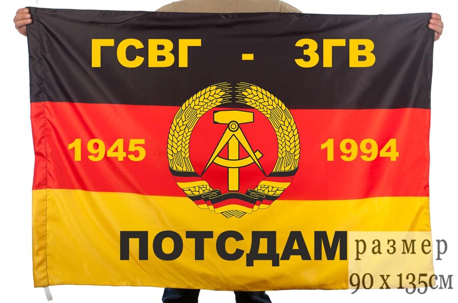 Флаг ГСВГ-ЗГВ Потсдам 1945-1994