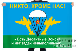 Флаг Есть десантные войска и нет задач невыполнимых