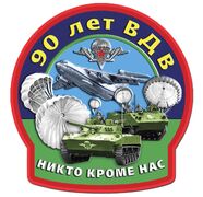 Автомобильная наклейка к 90-летию ВДВ  (14,5x15 см)